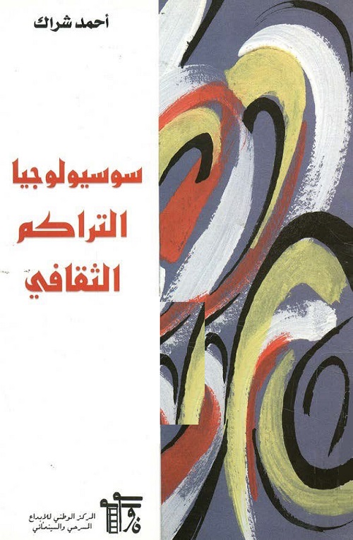 سوسيولوجيا التراكم الثقافي